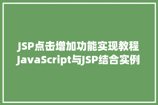 JSP点击增加功能实现教程JavaScript与JSP结合实例