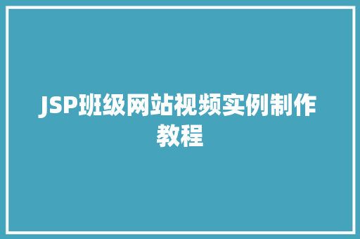 JSP班级网站视频实例制作教程