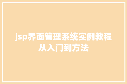 jsp界面管理系统实例教程从入门到方法