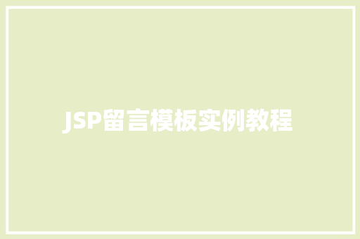 JSP留言模板实例教程