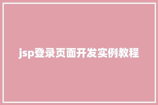 jsp登录页面开发实例教程