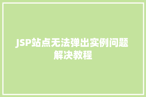 JSP站点无法弹出实例问题解决教程