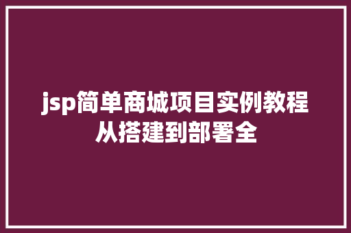 jsp简单商城项目实例教程从搭建到部署全  第1张