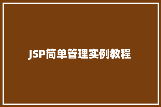 JSP简单管理实例教程  第1张