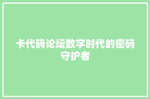 卡代码论坛数字时代的密码守护者