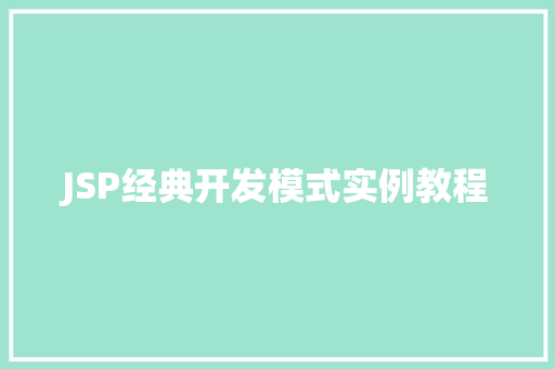 JSP经典开发模式实例教程