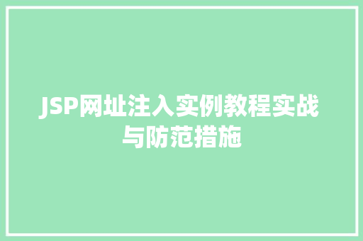JSP网址注入实例教程实战与防范措施