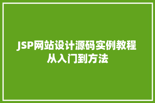 JSP网站设计源码实例教程从入门到方法