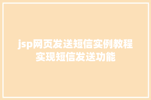 jsp网页发送短信实例教程实现短信发送功能