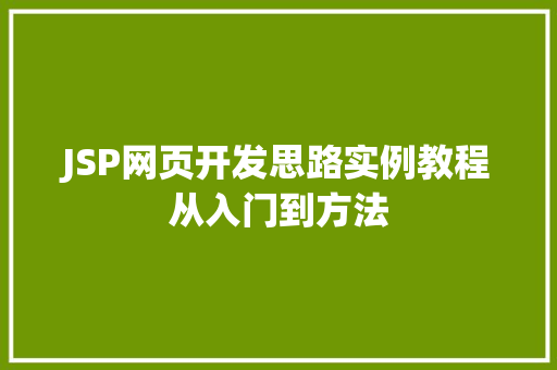 JSP网页开发思路实例教程从入门到方法