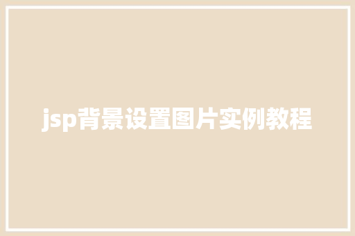 jsp背景设置图片实例教程