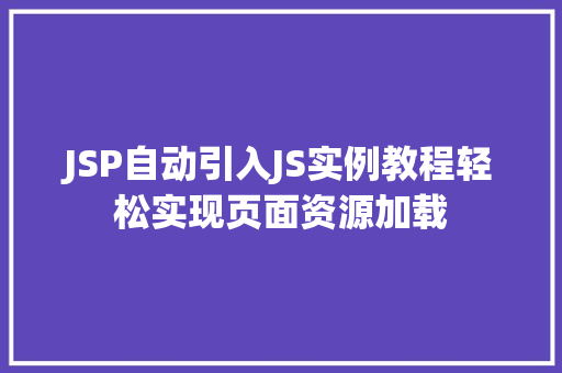 JSP自动引入JS实例教程轻松实现页面资源加载
