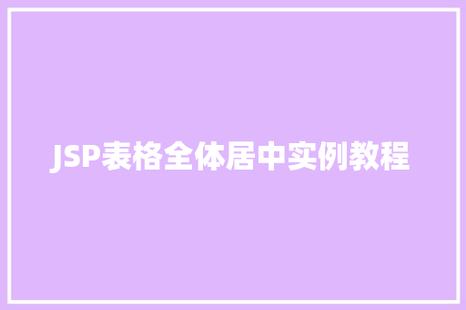 JSP表格全体居中实例教程