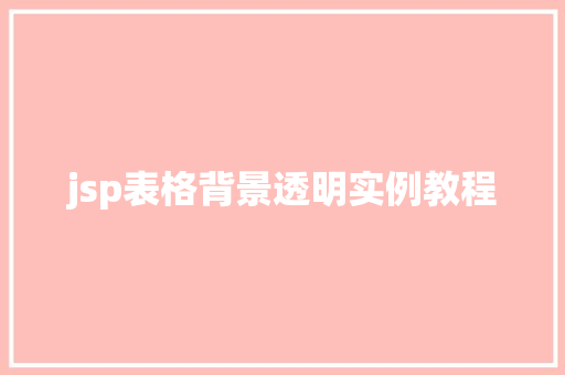 jsp表格背景透明实例教程