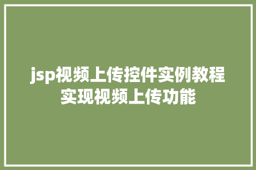 jsp视频上传控件实例教程实现视频上传功能