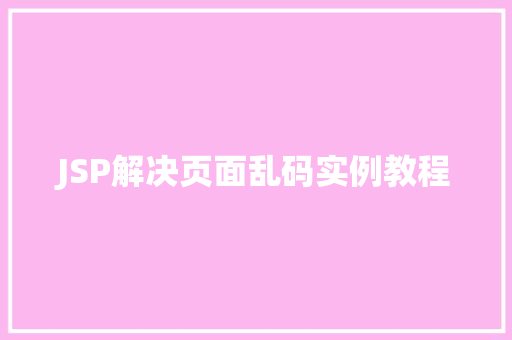 JSP解决页面乱码实例教程