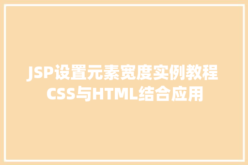JSP设置元素宽度实例教程CSS与HTML结合应用
