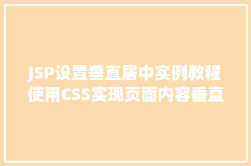 JSP设置垂直居中实例教程使用CSS实现页面内容垂直居中