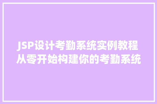 JSP设计考勤系统实例教程从零开始构建你的考勤系统