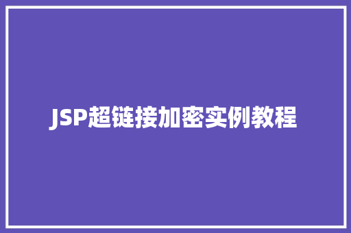JSP超链接加密实例教程