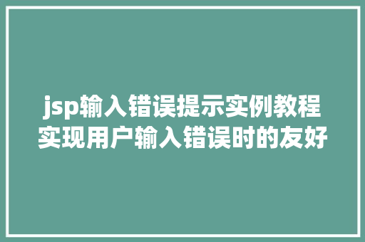 jsp输入错误提示实例教程实现用户输入错误时的友好提示