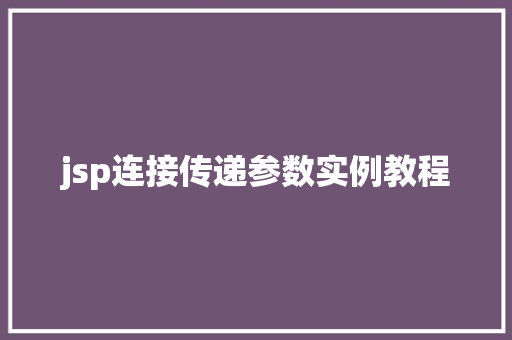jsp连接传递参数实例教程