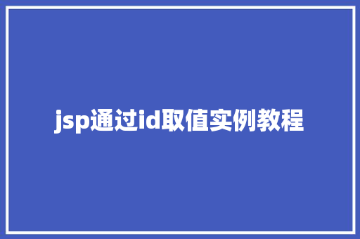 jsp通过id取值实例教程