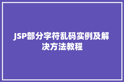 JSP部分字符乱码实例及解决方法教程