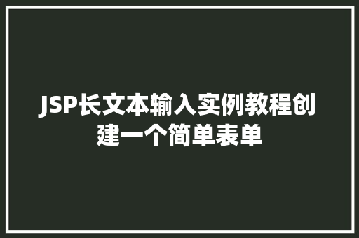 JSP长文本输入实例教程创建一个简单表单