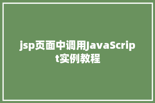 jsp页面中调用JavaScript实例教程