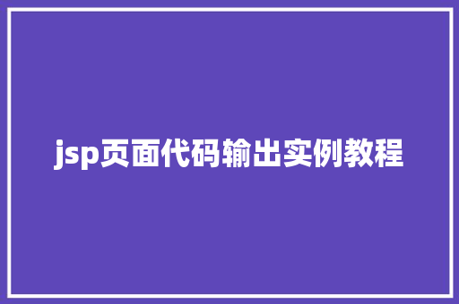 jsp页面代码输出实例教程