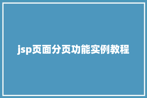 jsp页面分页功能实例教程