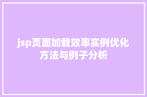jsp页面加载效率实例优化方法与例子分析