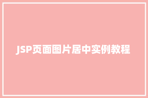 JSP页面图片居中实例教程