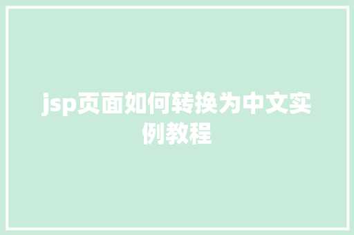 jsp页面如何转换为中文实例教程