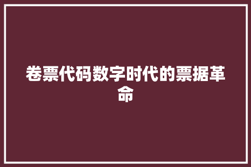 卷票代码数字时代的票据革命