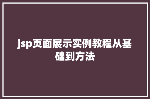 jsp页面展示实例教程从基础到方法