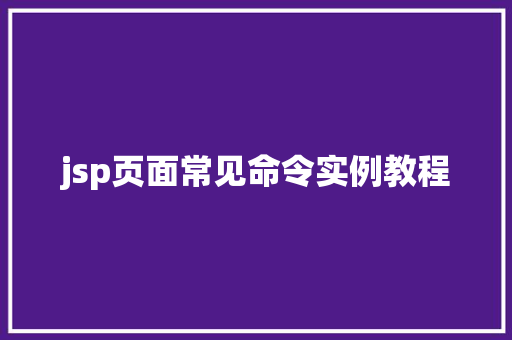 jsp页面常见命令实例教程