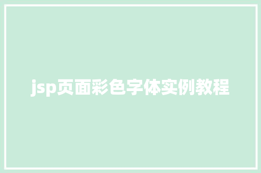 jsp页面彩色字体实例教程