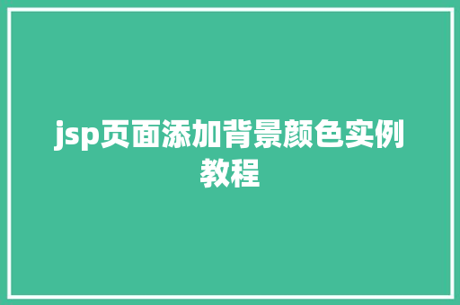 jsp页面添加背景颜色实例教程