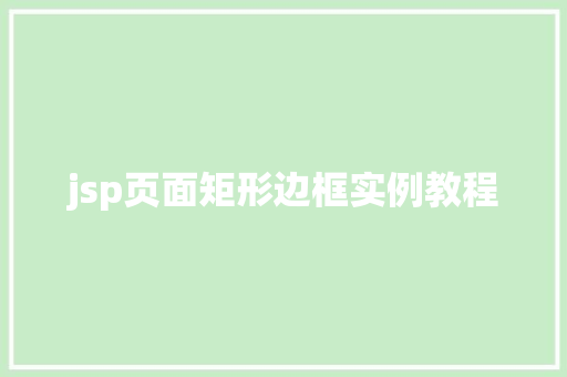 jsp页面矩形边框实例教程