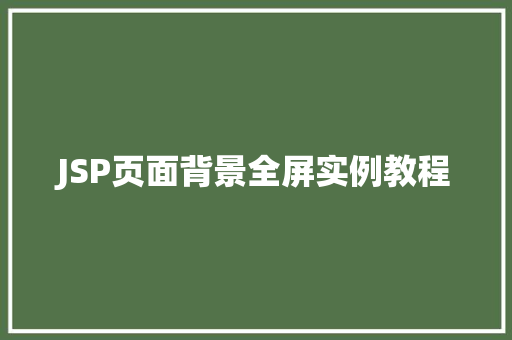 JSP页面背景全屏实例教程