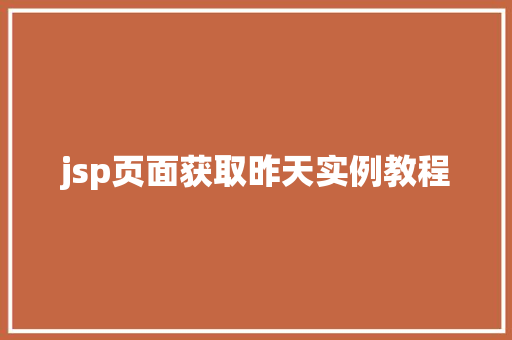 jsp页面获取昨天实例教程