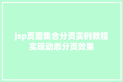 jsp页面集合分页实例教程实现动态分页效果
