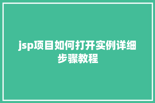 jsp项目如何打开实例详细步骤教程