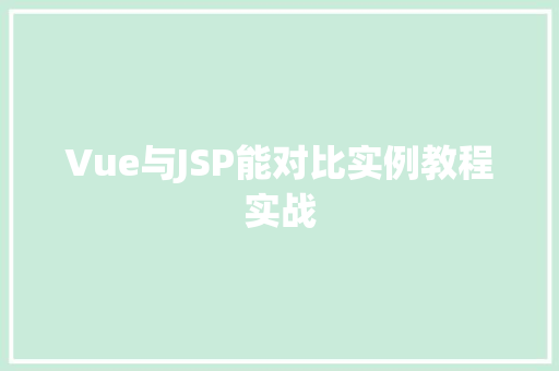 Vue与JSP能对比实例教程实战