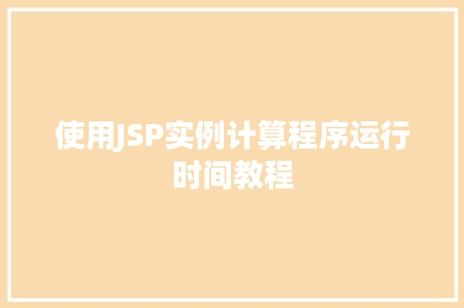 使用JSP实例计算程序运行时间教程