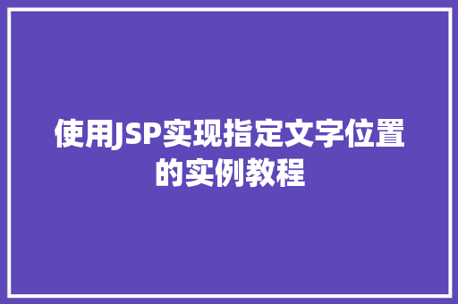 使用JSP实现指定文字位置的实例教程