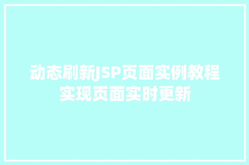 动态刷新JSP页面实例教程实现页面实时更新