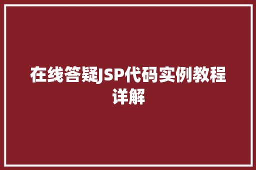 在线答疑JSP代码实例教程详解